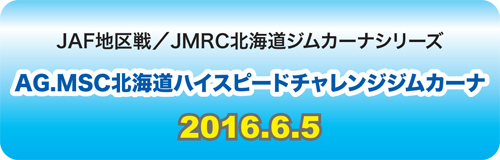 AG.MSC北海道ハイスピードチャレンジジムカーナ