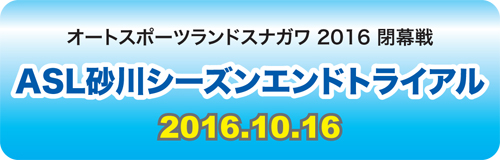 ASL砂川シーズンエンドトライアル