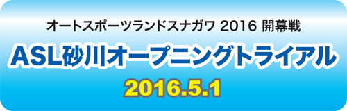 ASL砂川オープニングトライアル