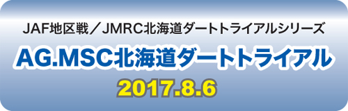 AG.MSC北海道ダートトライアル