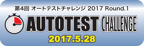 第4回 オートテストチャレンジ2017 Rd.1