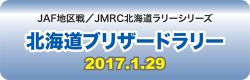 北海道ブリザードラリー2017