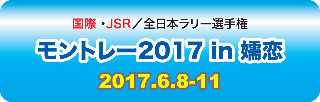 モントレー2017in嬬恋