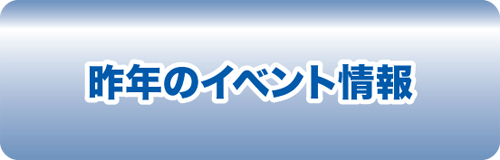 昨年のイベント情報