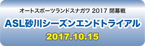 砂川シーズンエンドトライアル2017