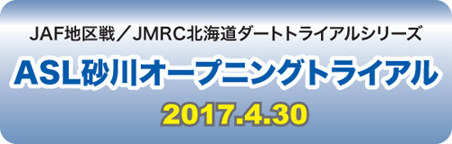 砂川オープンダートラ2017