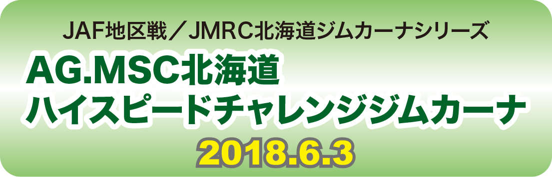 AG.MSC北海道ハイスピードチャレンジジムカーナ