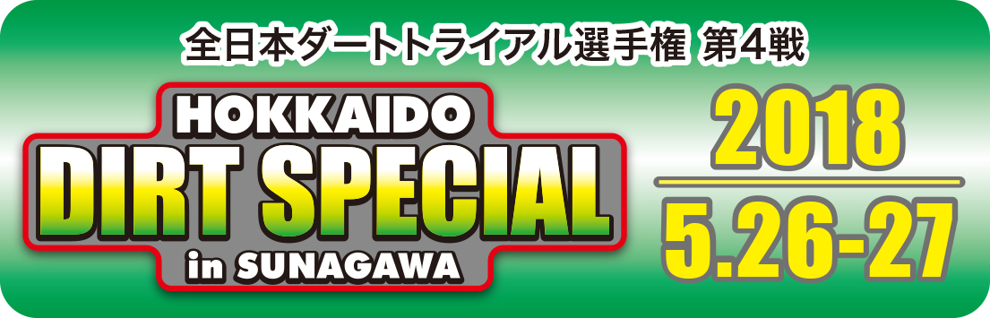 北海道ダートスペシャルinスナガワ