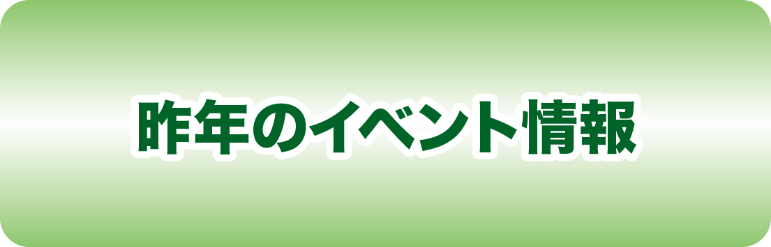 昨年のイベント情報