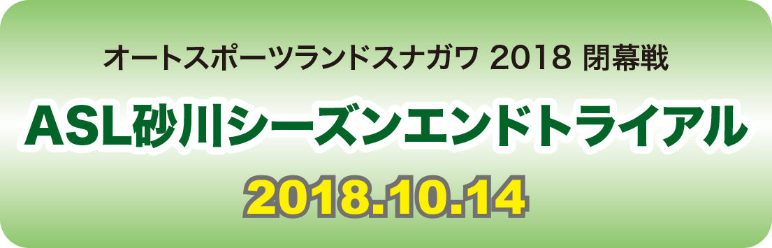 ASL砂川シーズンエンドトライアル