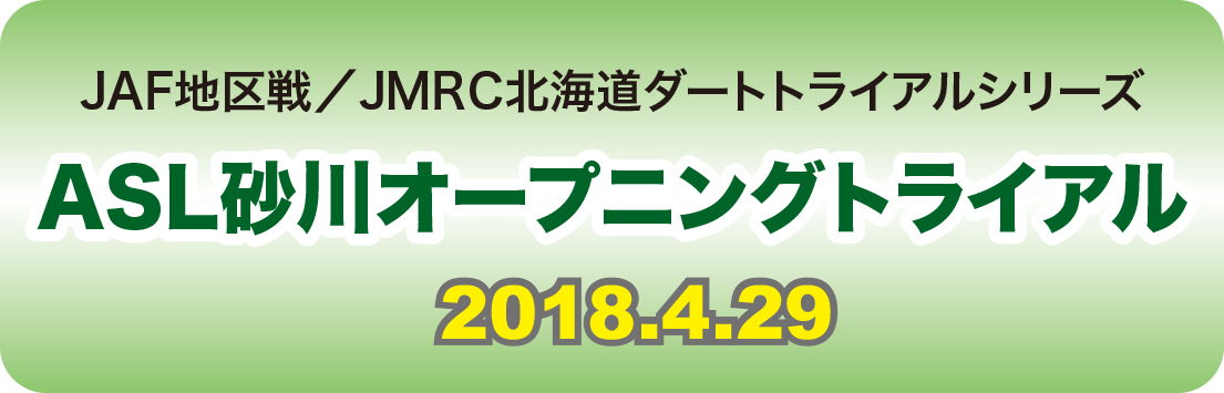 砂川オープンダートラ2018