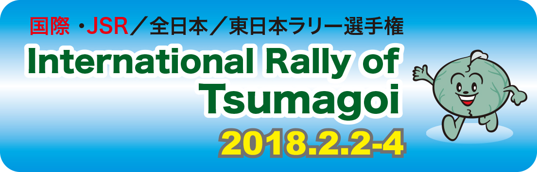 ラリーオブ嬬恋2018